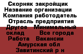 Скорняк-закройщик › Название организации ­ Компания-работодатель › Отрасль предприятия ­ Другое › Минимальный оклад ­ 1 - Все города Работа » Вакансии   . Амурская обл.,Завитинский р-н